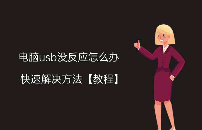 电脑usb没反应怎么办 快速解决方法【教程】